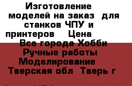 Изготовление 3d моделей на заказ, для станков ЧПУ и 3D принтеров. › Цена ­ 2 000 - Все города Хобби. Ручные работы » Моделирование   . Тверская обл.,Тверь г.